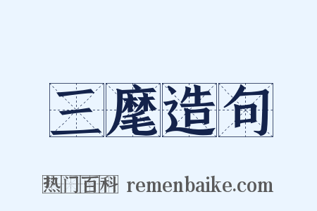 三麾造句是什么意思的图片